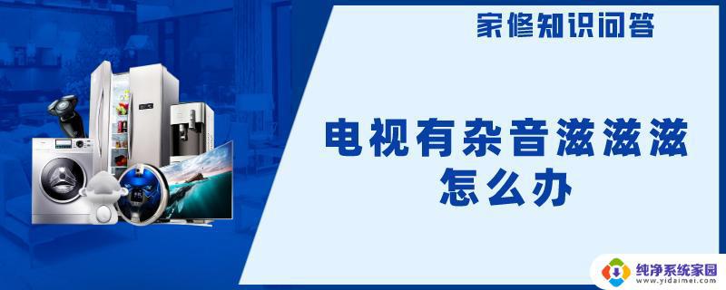 电视有杂音滋滋滋怎么办,按电视遥控器静音就没用杂音 电视喇叭有滋滋声怎么处理