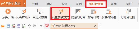 wps怎么设置换片方式 wps换片方式设置步骤