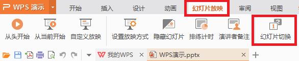 wps怎么设置换片方式 wps换片方式设置步骤