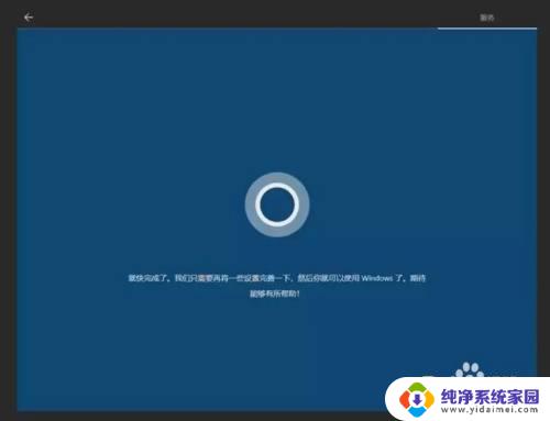 windows10第一次开机全程 Win10首次开机设置教程