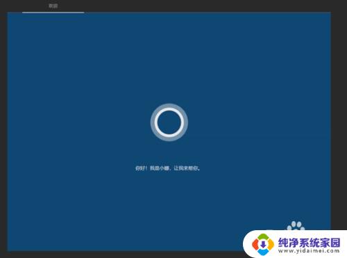 windows10第一次开机全程 Win10首次开机设置教程