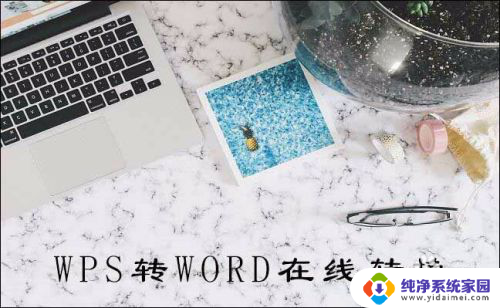 wps怎么转成word文档格式 三分钟内将Wps格式转换成Word