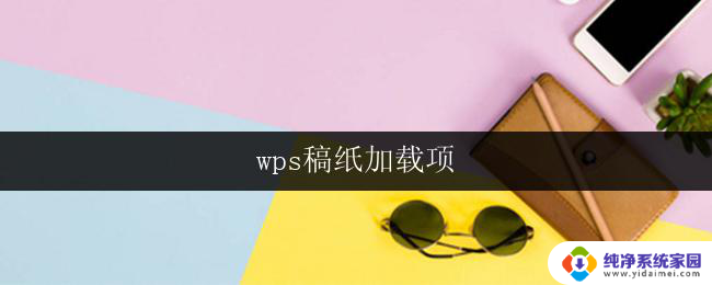 wps稿纸加载项 wps稿纸加载项下载