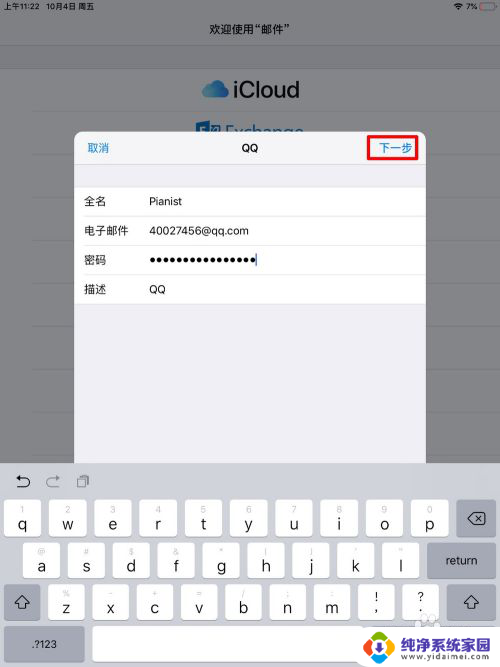 ipad邮箱怎么添加qq邮箱 IPAD邮件应用添加QQ邮箱的步骤