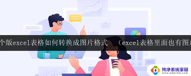 wps excel表格转换成图片方法