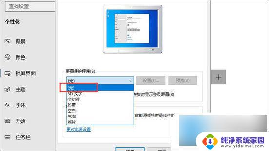 win10如何取消屏保模式 电脑屏保关闭方法