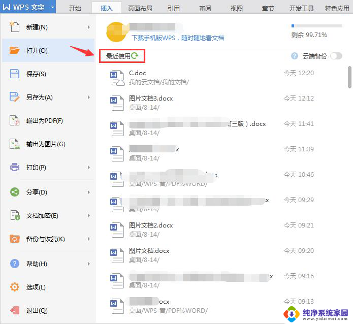 wps最近操作在哪里 wps文档最近操作在哪里