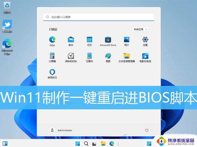 win11装b代码 制作Win11一键重启进BIOS脚本的技巧