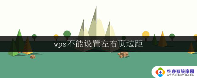 wps不能设置左右页边距 如何在wps中设置左右页边距