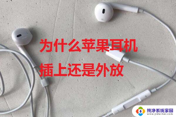 手机插了耳机为什么还是外放 Win10笔记本插上耳机没有声音怎么办