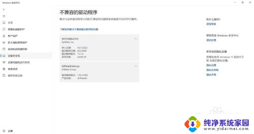 电脑不兼容程序怎么办win11版本 如何解决Win11安全中心驱动程序不兼容