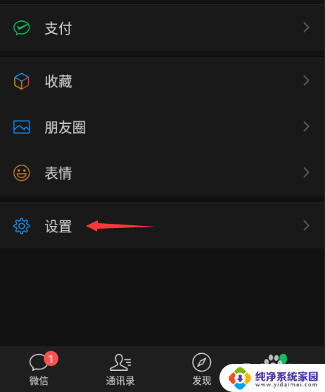 微信桌面黑色怎么更改为白色 微信页面怎么调成白色背景