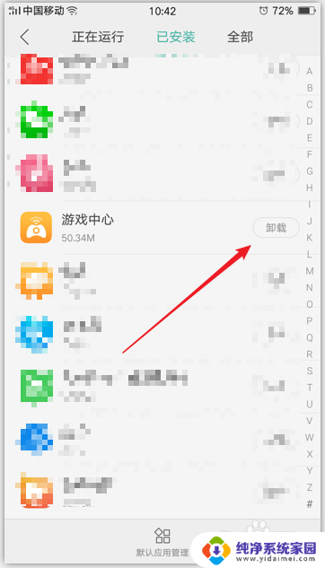 怎么卸载游戏中心 删除手机自带的游戏中心步骤