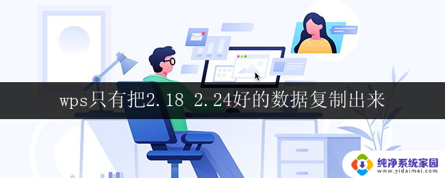 wps只有把2.18 2.24好的数据复制出来 如何在wps中复制2.18和2.24的好数据