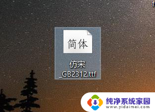 电脑字体仿宋 gb2312怎么弄 win 10 系统如何下载安装仿宋GB2312字体