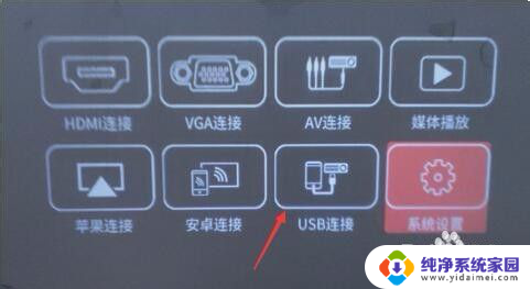 usb投影仪怎么连接手机 手机有线连接投影仪步骤详解