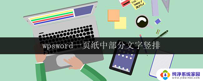 wpsword一页纸中部分文字竖排 一页纸中文字竖排