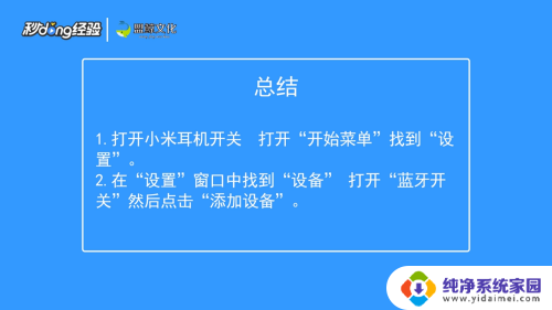 小米耳机如何连接电脑 小米蓝牙耳机连接Windows10电脑方法