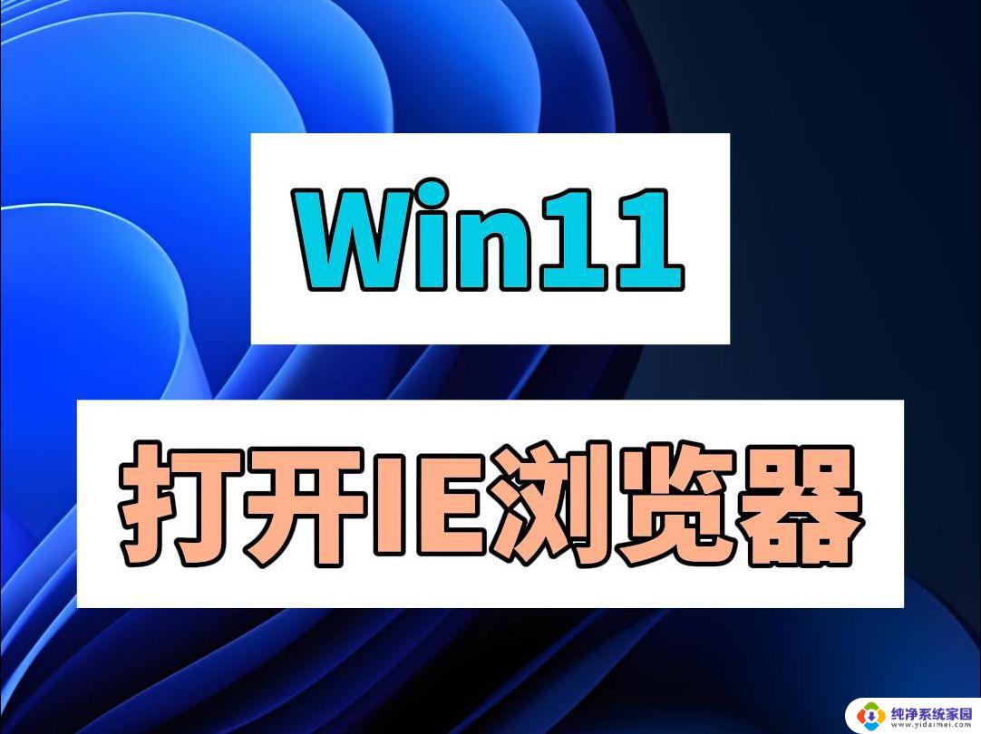 win11怎么默认ie浏览器打开 Windows11如何将默认浏览器设置为IE