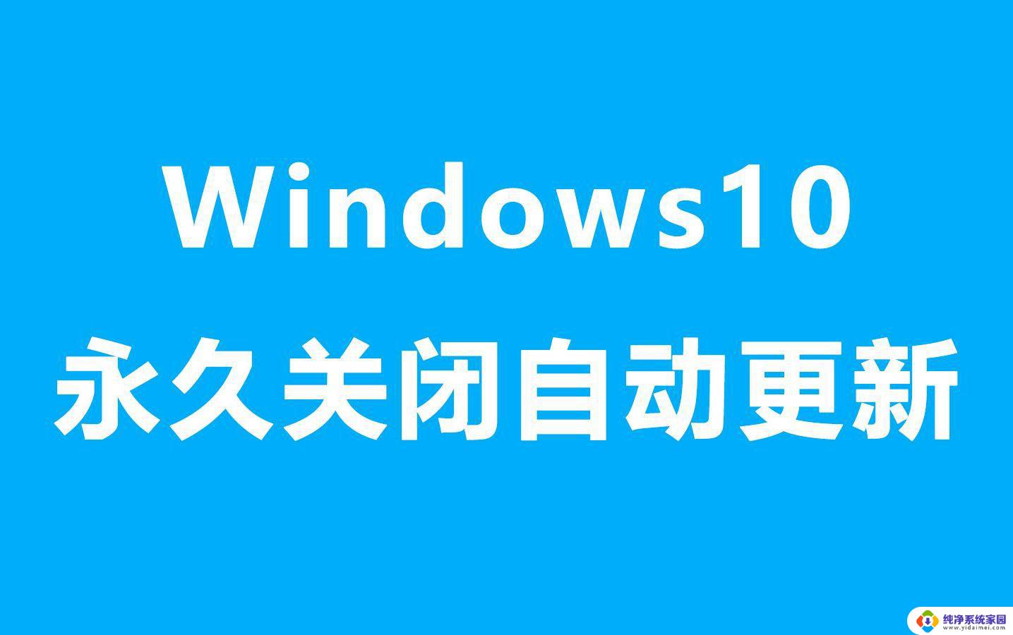 如何完全禁用win11自动更新 笔记本自动更新关闭步骤