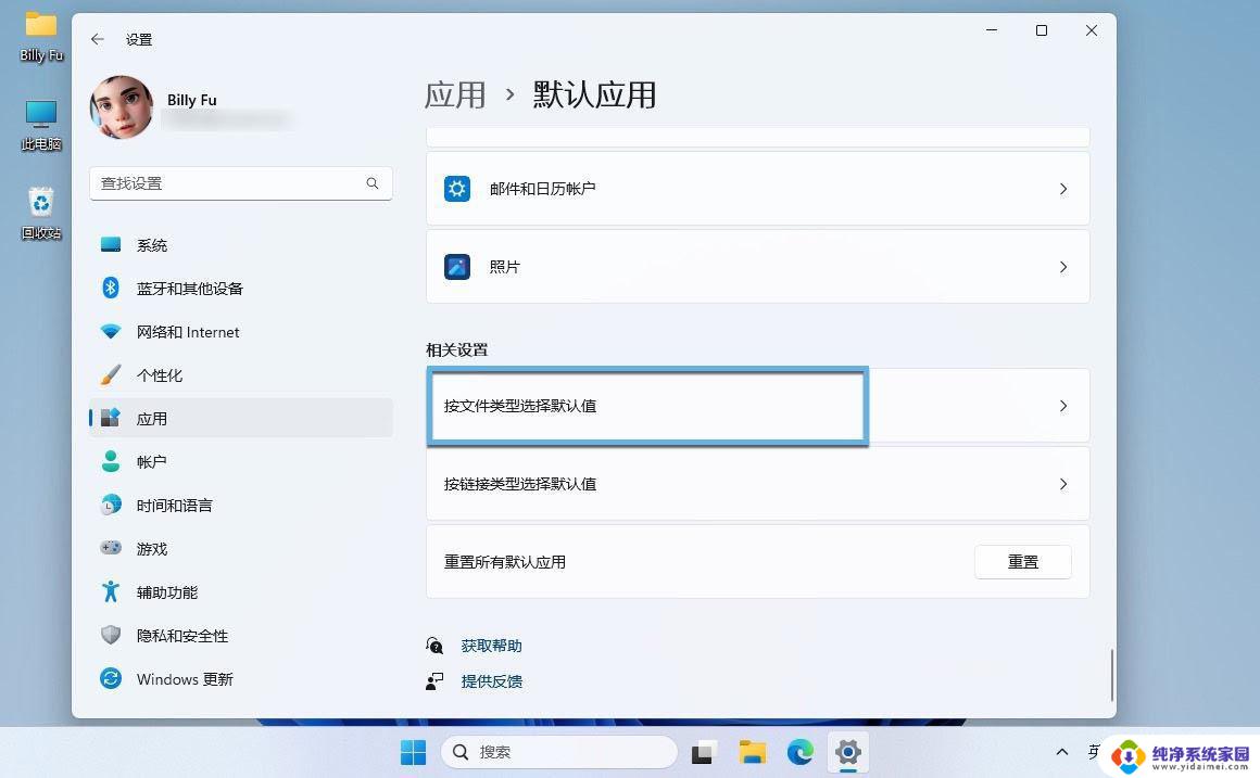 win11应用默认打开方式设置 电脑上如何更改默认程序