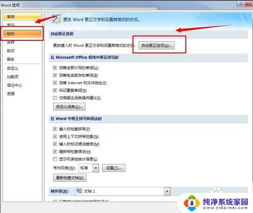 自动更正选项在哪 word2010 Word 2010版本自动更正功能设置位置在哪里