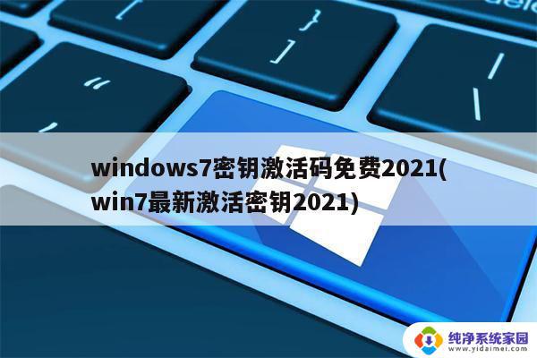 win7免费产品密钥 windows7激活密钥免费获取