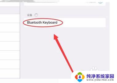 罗技ipad键盘怎么连接 iPad如何连接罗技键盘