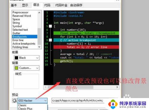 dev字体大小怎么修改 Dev C 编辑器背景颜色设置教程