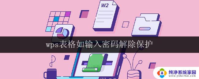 wps表格如输入密码解除保护 wps表格输入密码解除保护方法