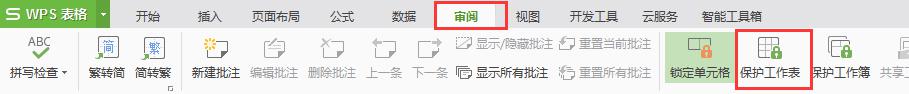 wps表格如输入密码解除保护 wps表格输入密码解除保护方法