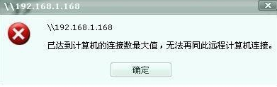 win7修改共享最大连接数 Win7共享文件连接数限制增加