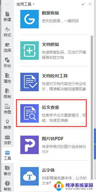 wps工具里找不到“论文查重”功能 wps工具里没有论文查重功能