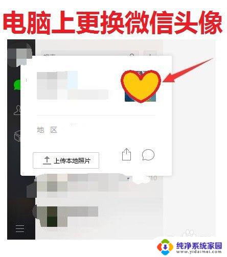 微信图片怎么换头像 电脑上如何更换微信头像