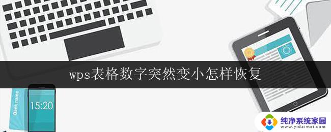 wps表格数字突然变小怎样恢复 wps表格数字字体大小突然变小怎么办