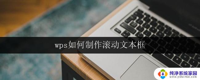 wps如何制作滚动文本框 wps怎样制作滚动文本框