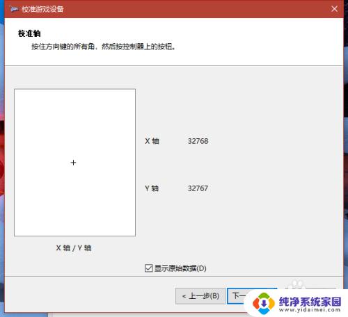 手柄左摇杆一个方向失灵 Win10北通手柄XBOX摇杆方向失灵校准步骤