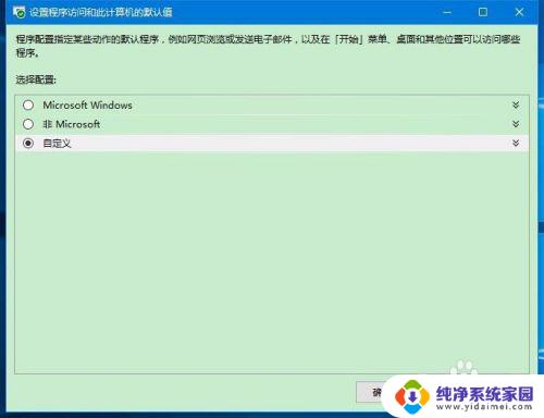 win10 文件关联 Win10系统如何设置程序默认应用