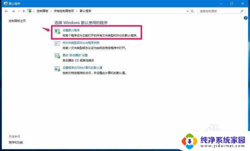 win10 文件关联 Win10系统如何设置程序默认应用