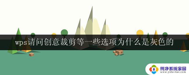 wps请问创意裁剪等一些选项为什么是灰色的 wps创意裁剪选项失效