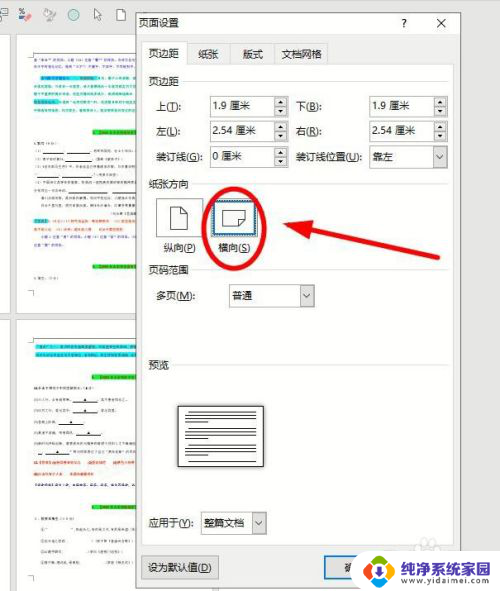 word文档中怎么把其中一页变成横向 Word中如何设置一页横向排列