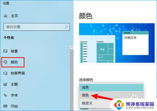 win10主题变成黑色 Windows10系统黑暗模式/深色模式设置方法