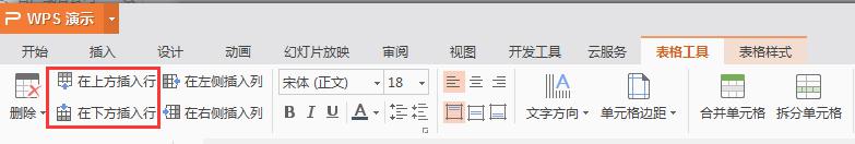 wps ppt中excel如何增加行 wps ppt中excel如何增加数据行