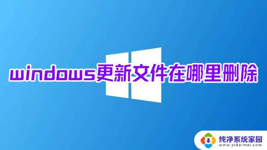 能删除windows更新文件吗 win10系统更新文件删除路径