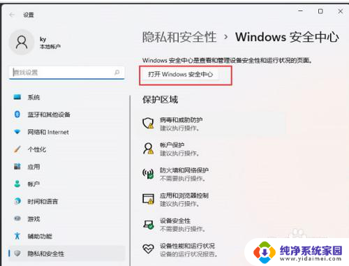 win11软件白名单在哪里设置 win11如何将软件添加到白名单