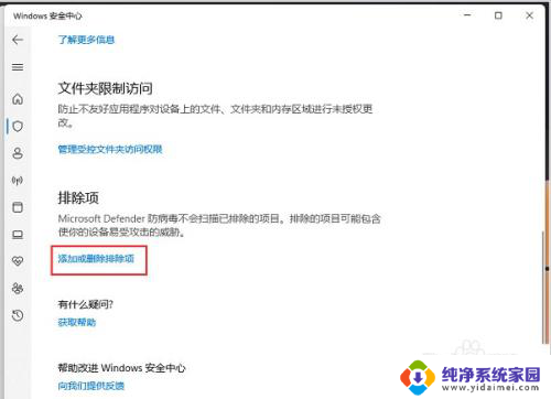 win11软件白名单在哪里设置 win11如何将软件添加到白名单