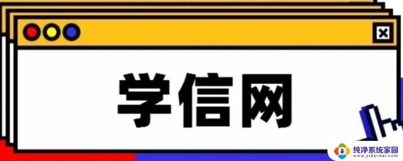 学信网密码账号是啥 学信网账号密码修改