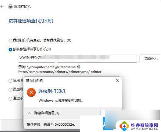 win11连接打印机0x0000052e 解决Win11连接打印机失败错误代码0x0000052e的步骤