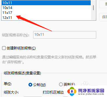 win11怎么打印机纸张大小 Win11打印机纸张规格设置方法