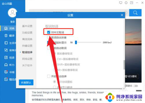 win10金山词霸不能取词 PC端金山词霸APP中文取词功能在哪里开启